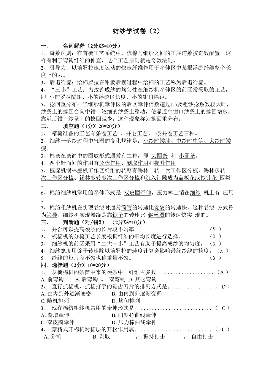 纺纱学试卷2+答案_第1页