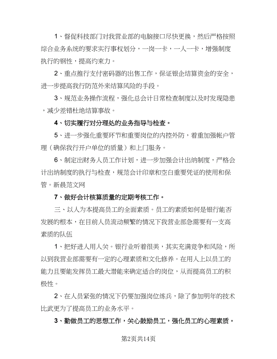 2023公司员工个人工作计划范文（8篇）_第2页