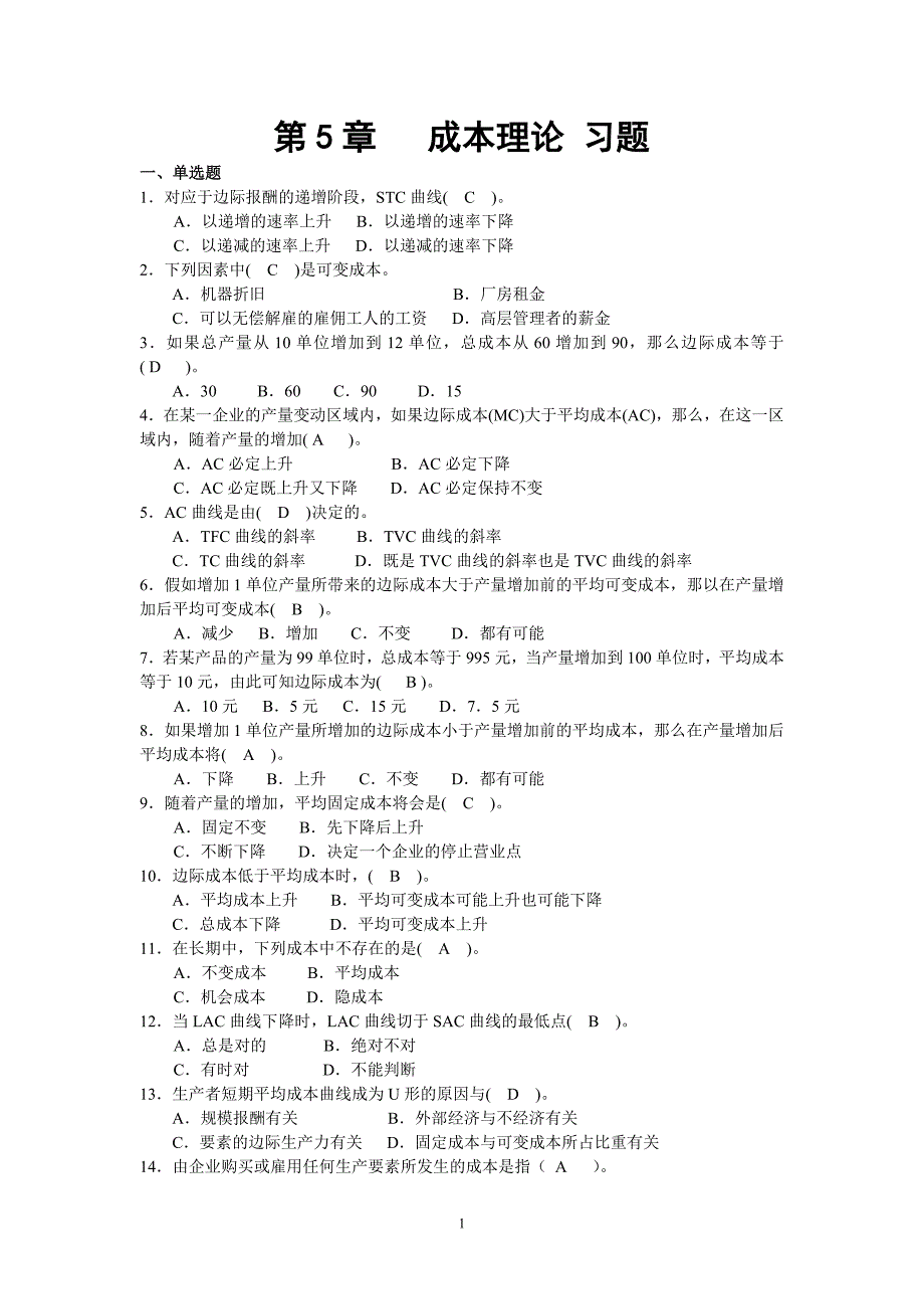 第五章微观经济学.doc_第1页