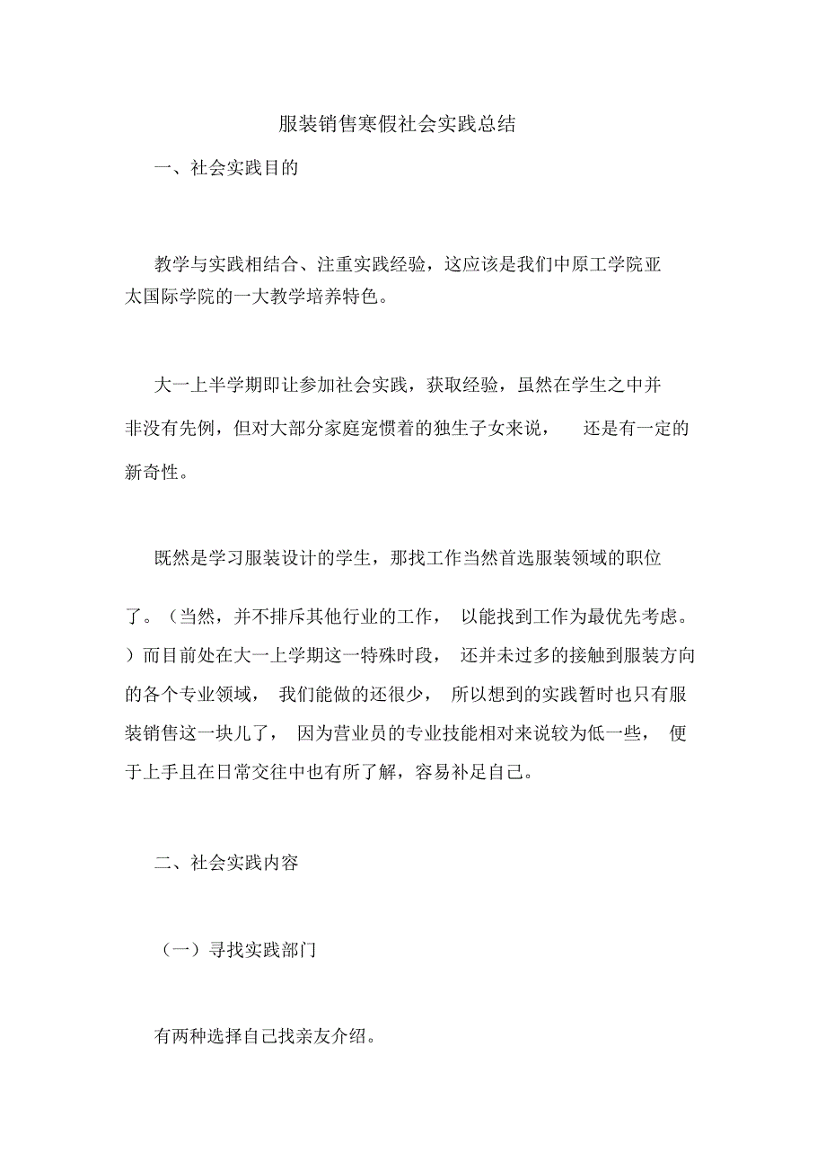 服装销售寒假社会实践总结_第1页