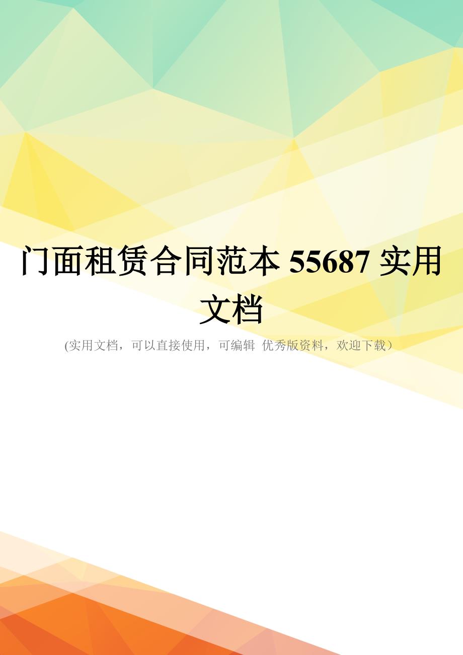 门面租赁合同范本55687实用文档_第1页