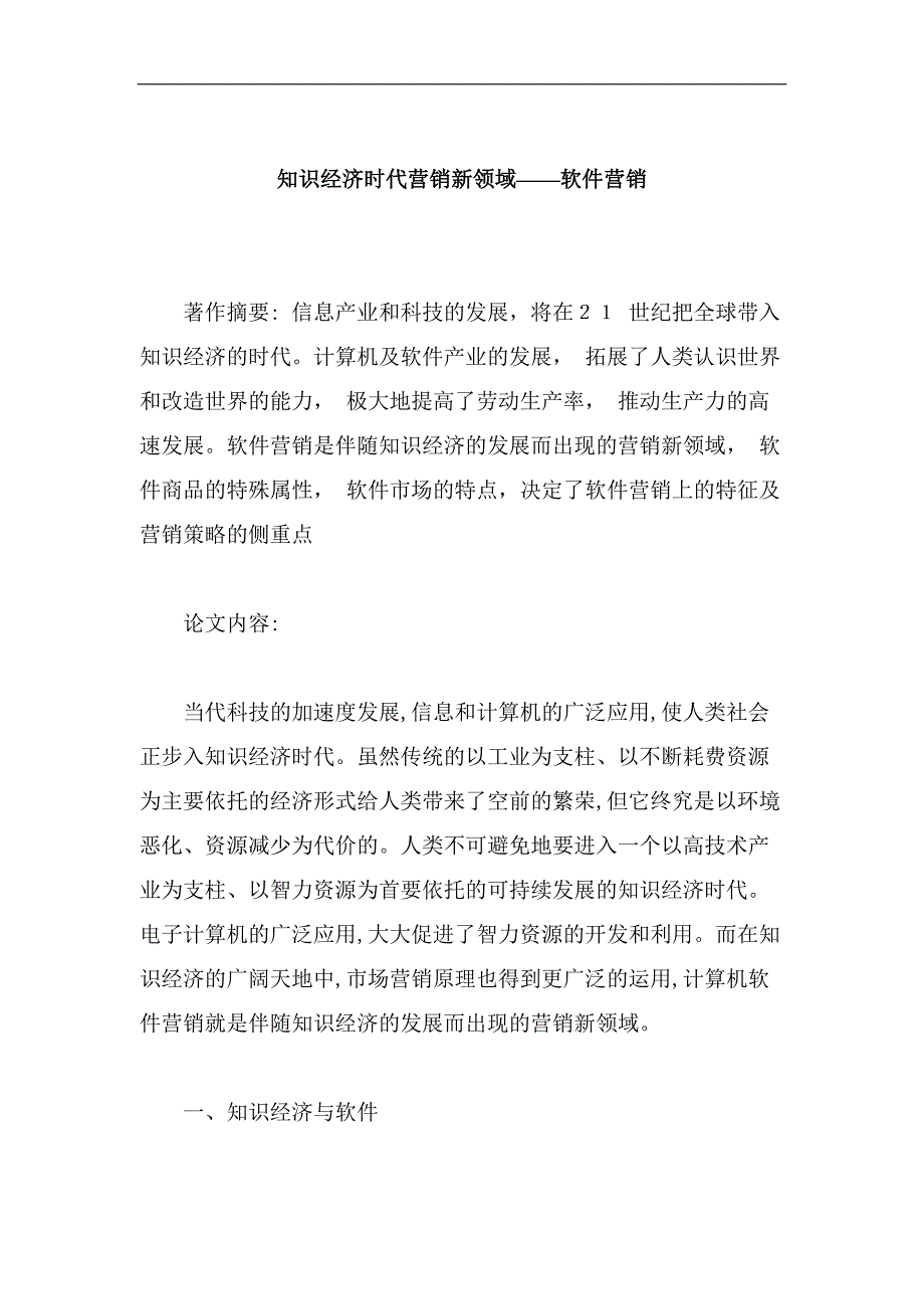 知识经济时代营销新领域——软件营销.doc_第1页