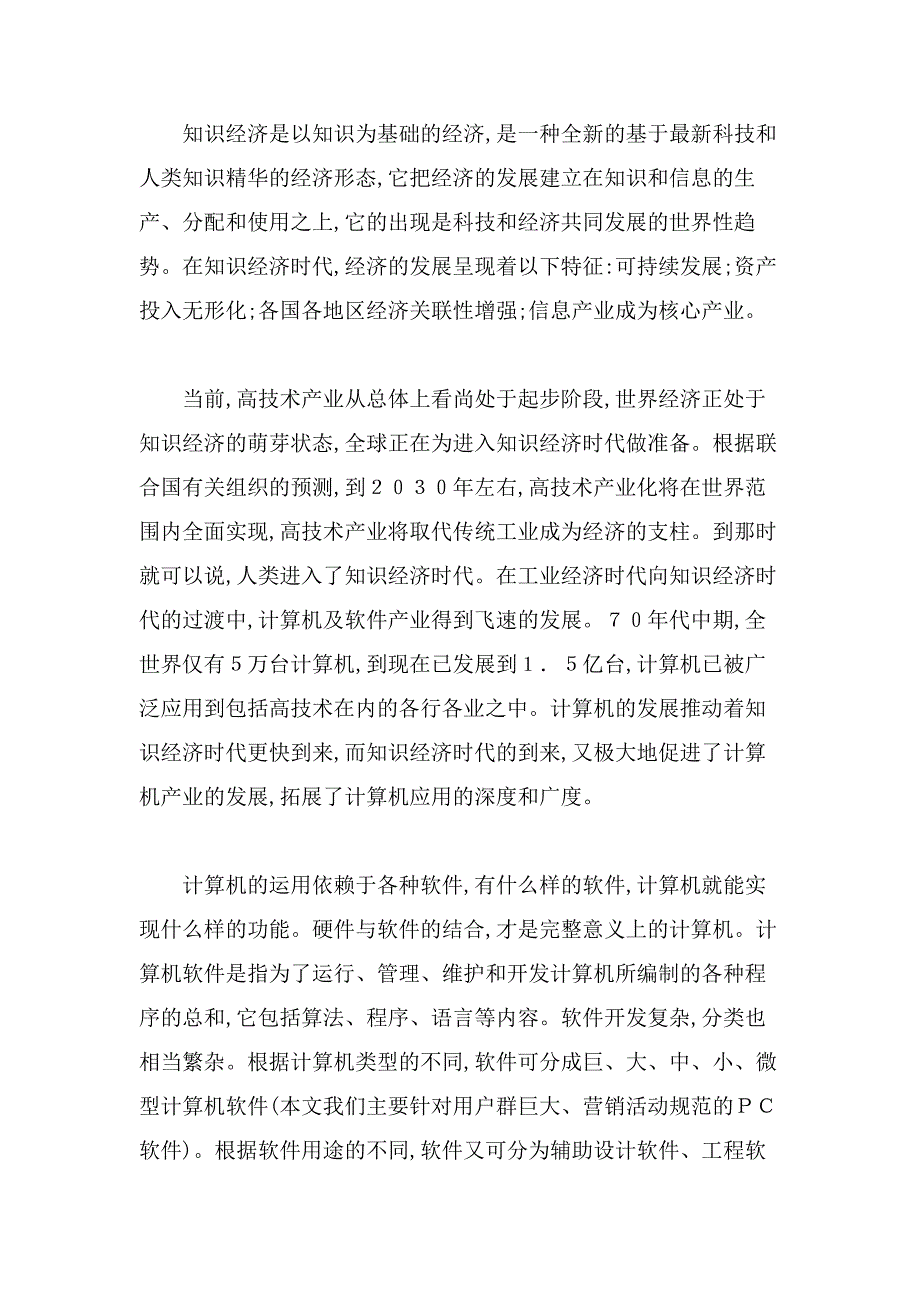 知识经济时代营销新领域——软件营销.doc_第2页