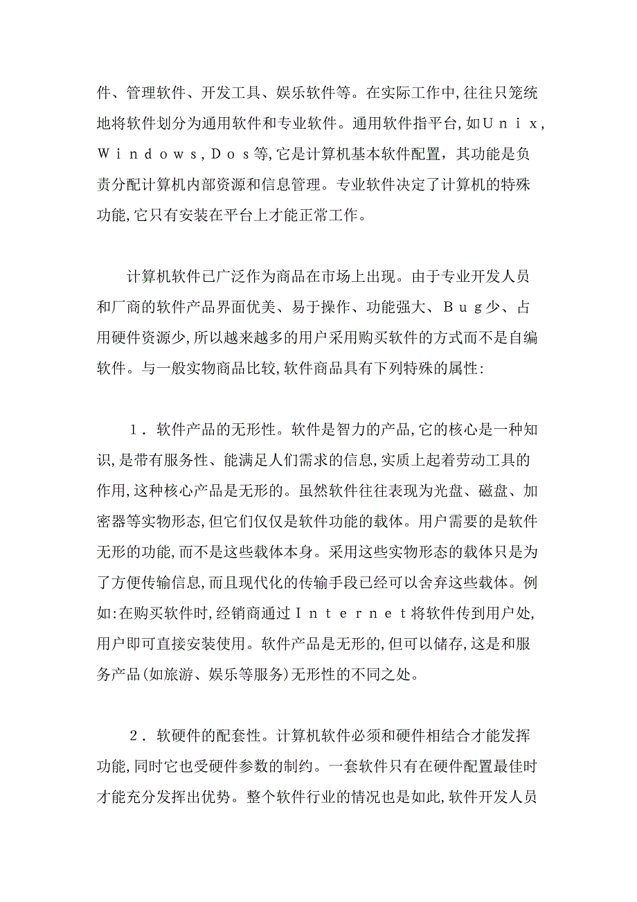 知识经济时代营销新领域——软件营销.doc_第3页