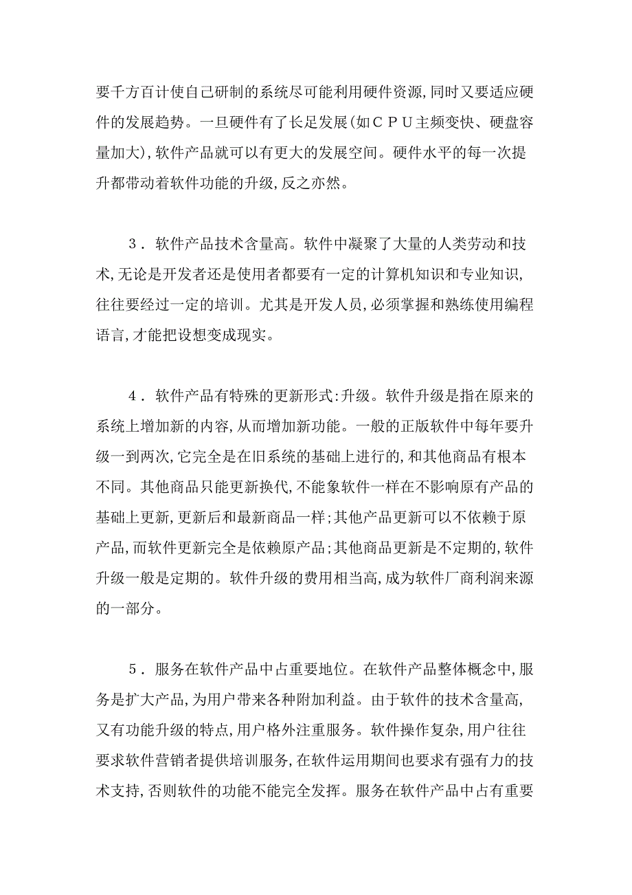 知识经济时代营销新领域——软件营销.doc_第4页