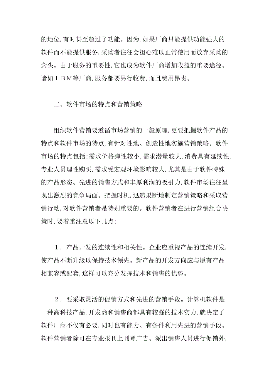 知识经济时代营销新领域——软件营销.doc_第5页