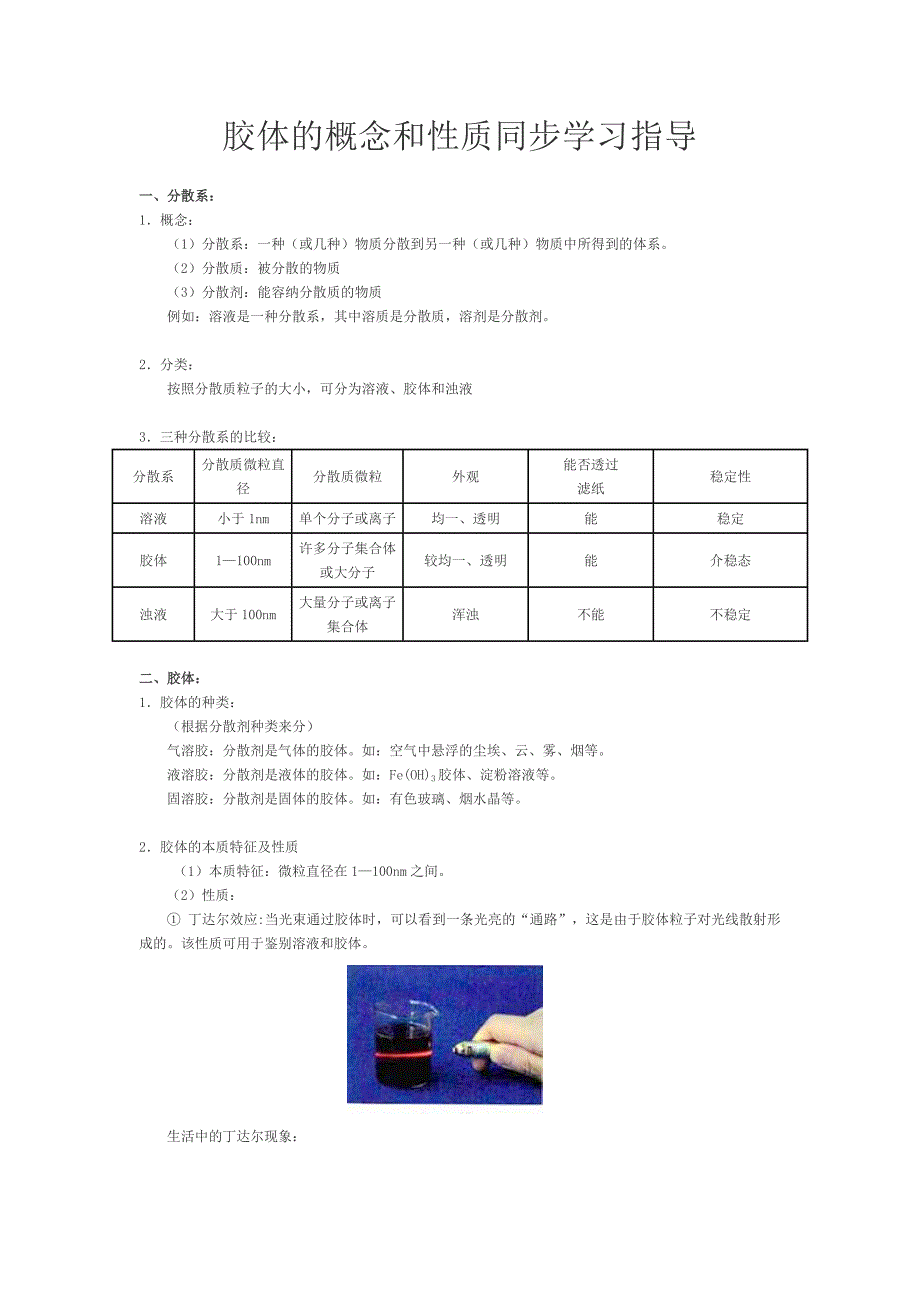 胶体的概念和性质同步学习指导.doc_第1页