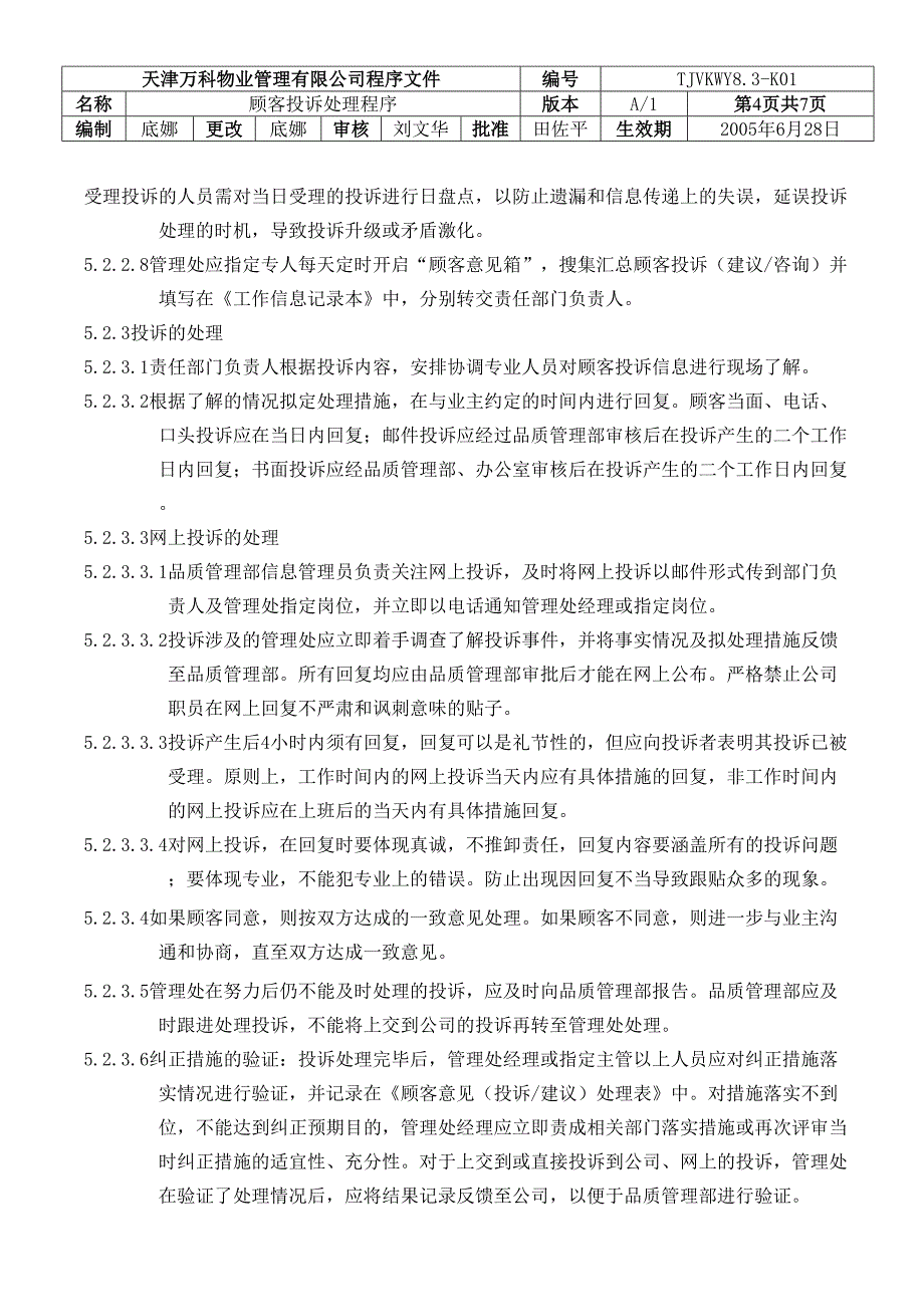 8.3K 顾客投诉处理程序（天选打工人）.docx_第4页