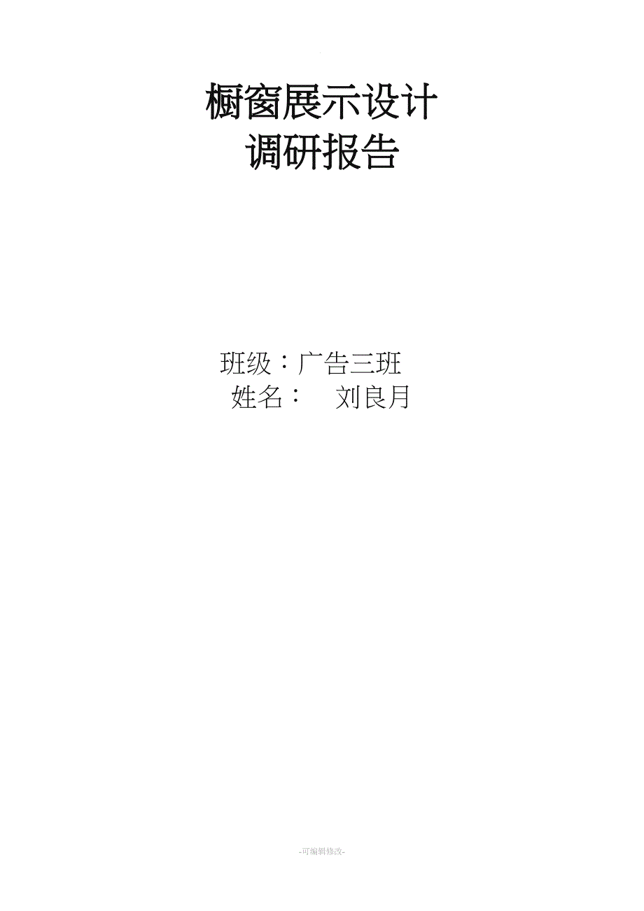 橱窗展示设计调研报告.doc_第1页