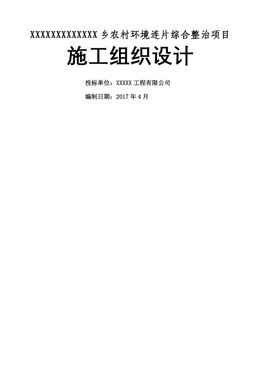 农村环境综合整治施工组织设计-根据招标书编制-_第1页