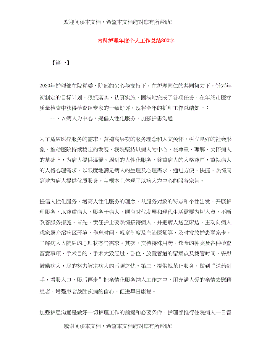 内科护理年度个人工作总结800字_第1页