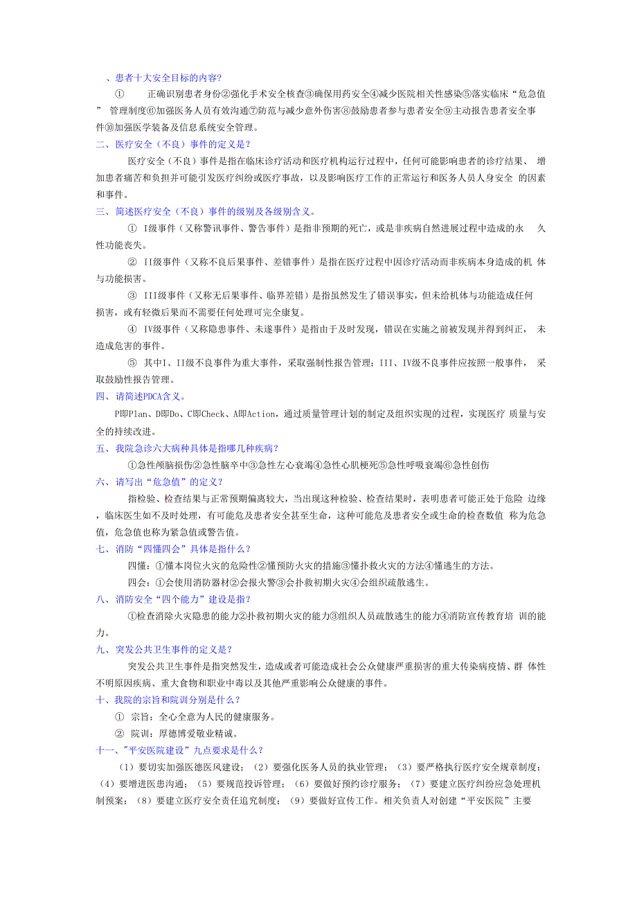 三甲评审应知应会知识问答题及答案_第1页