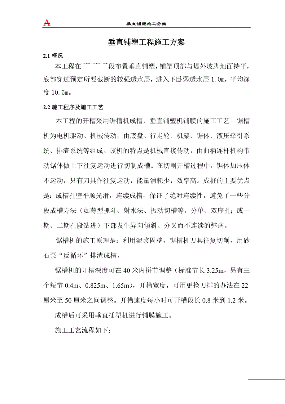 垂直铺塑工程施工方案_第2页