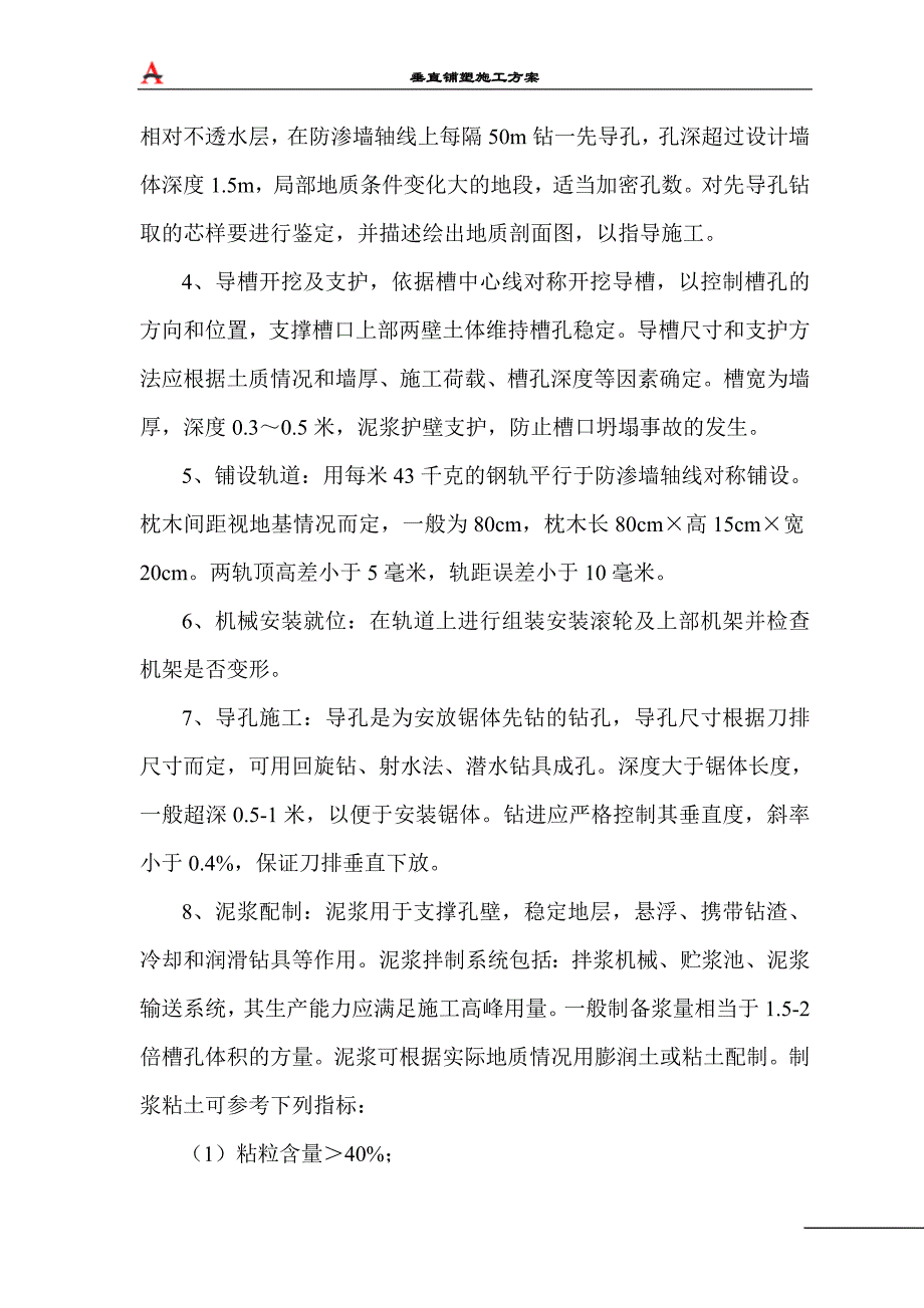 垂直铺塑工程施工方案_第4页