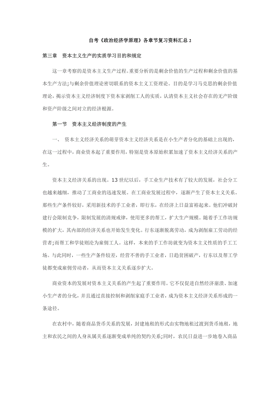 2023年自考政治经济学原理各章节复习资料汇总_第1页