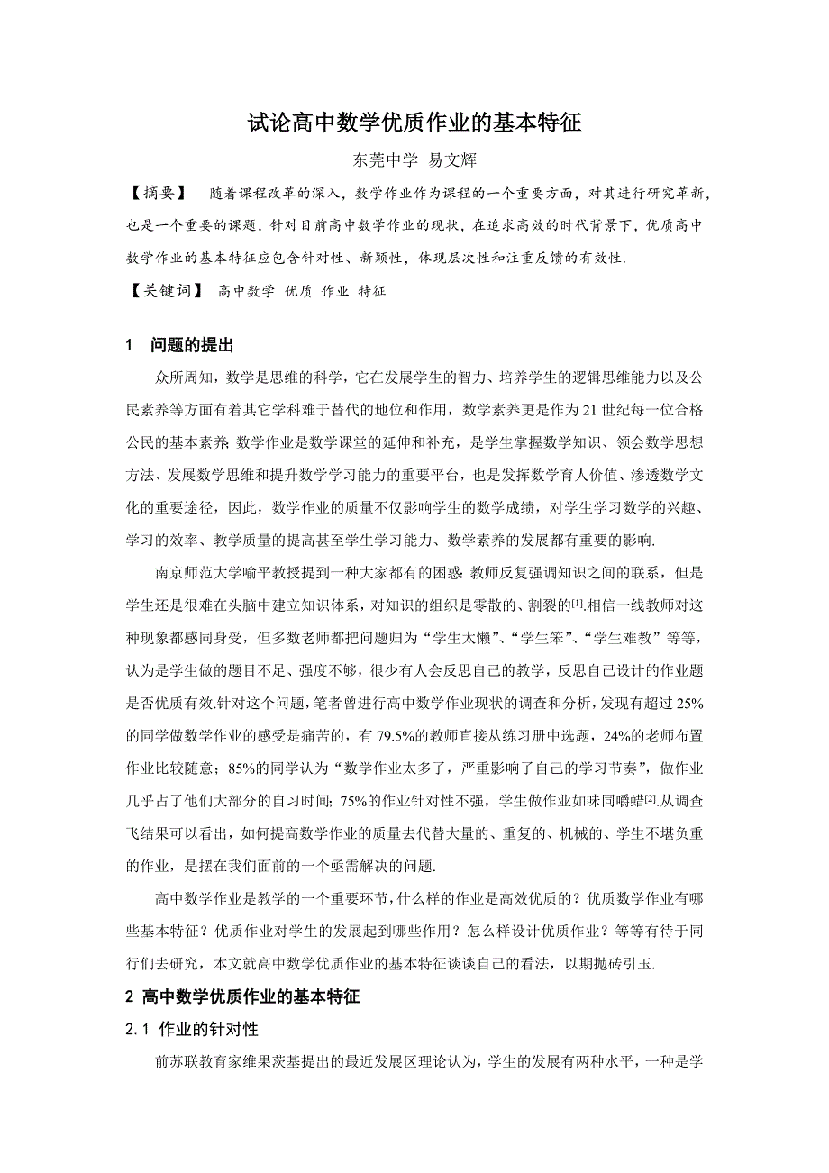 3试论高中数学优质作业的特征（教研室易文辉）_第1页