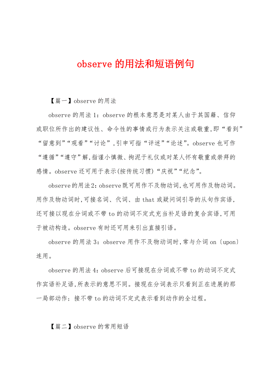 observe的用法和短语例句.docx_第1页