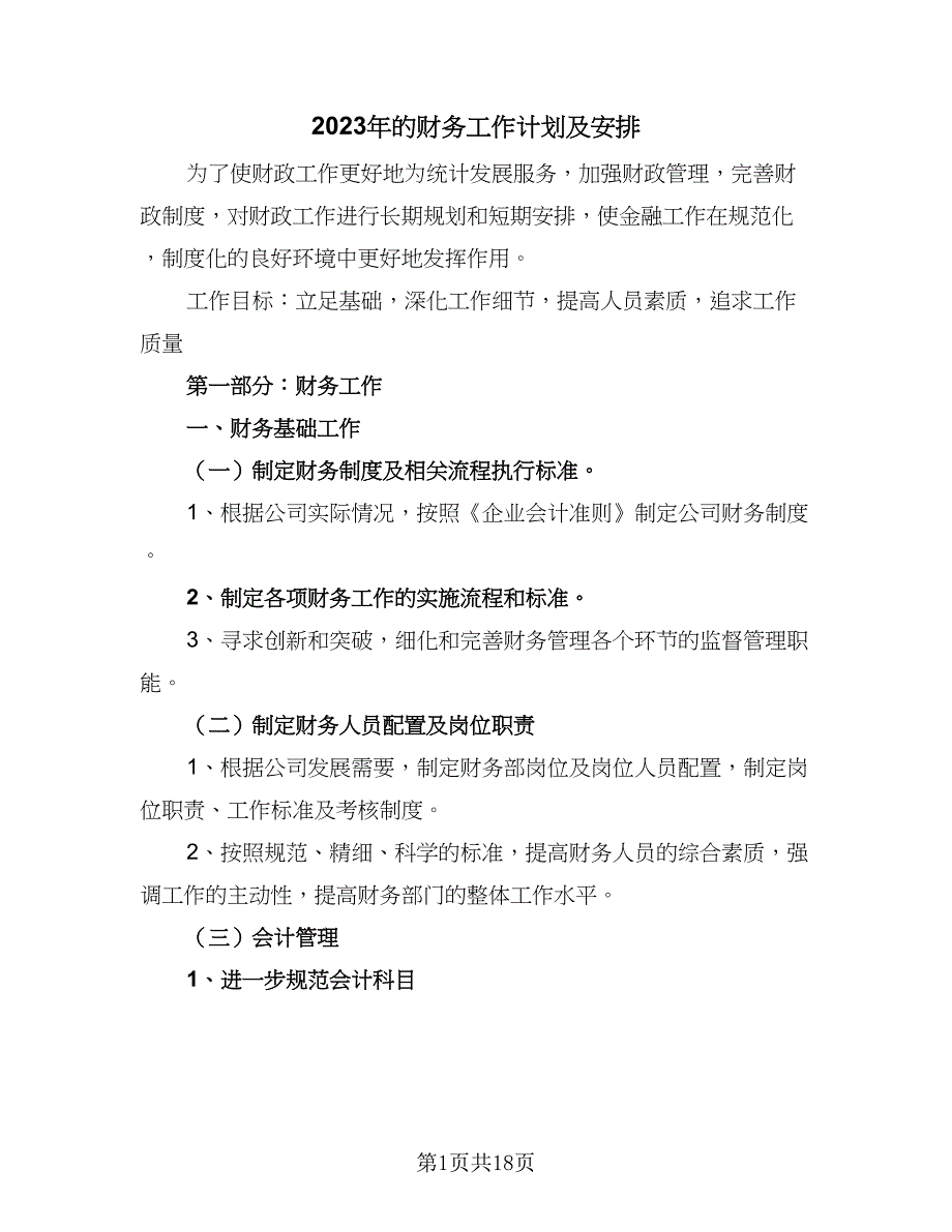 2023年的财务工作计划及安排（九篇）_第1页