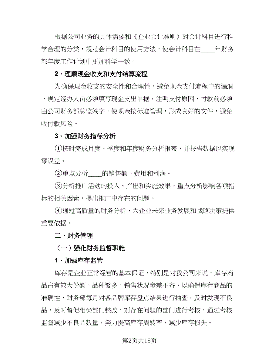 2023年的财务工作计划及安排（九篇）_第2页