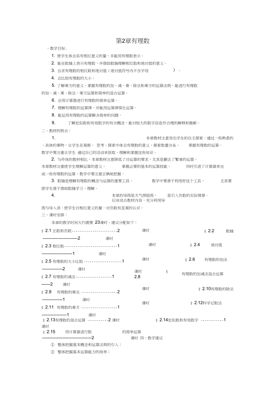 七年级数学上册第二章有理数教学设计新版青岛版_第1页