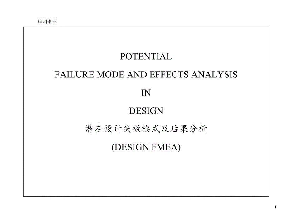 03788DFMEA 培训教材_第1页