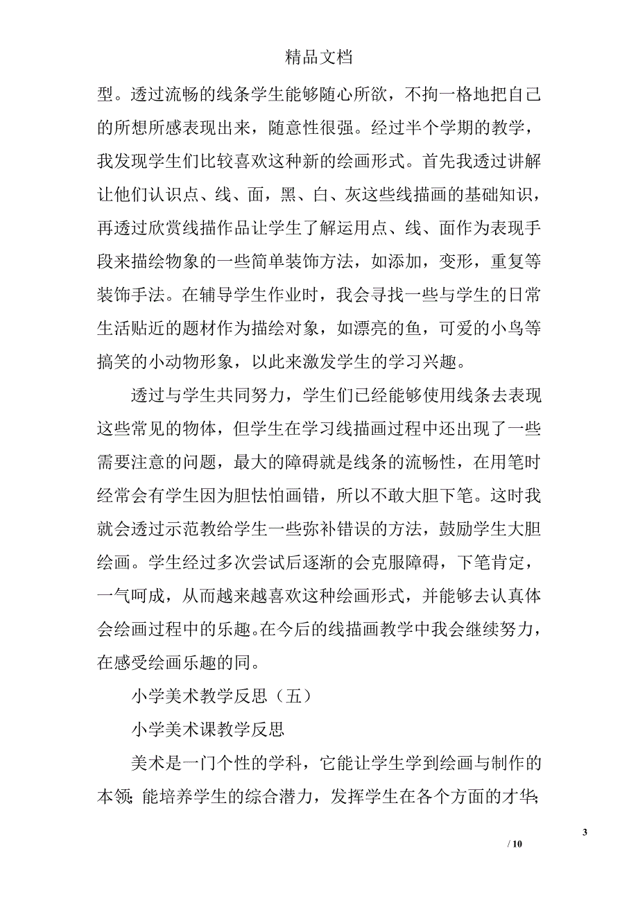 小学美术教学反思8篇.doc_第3页