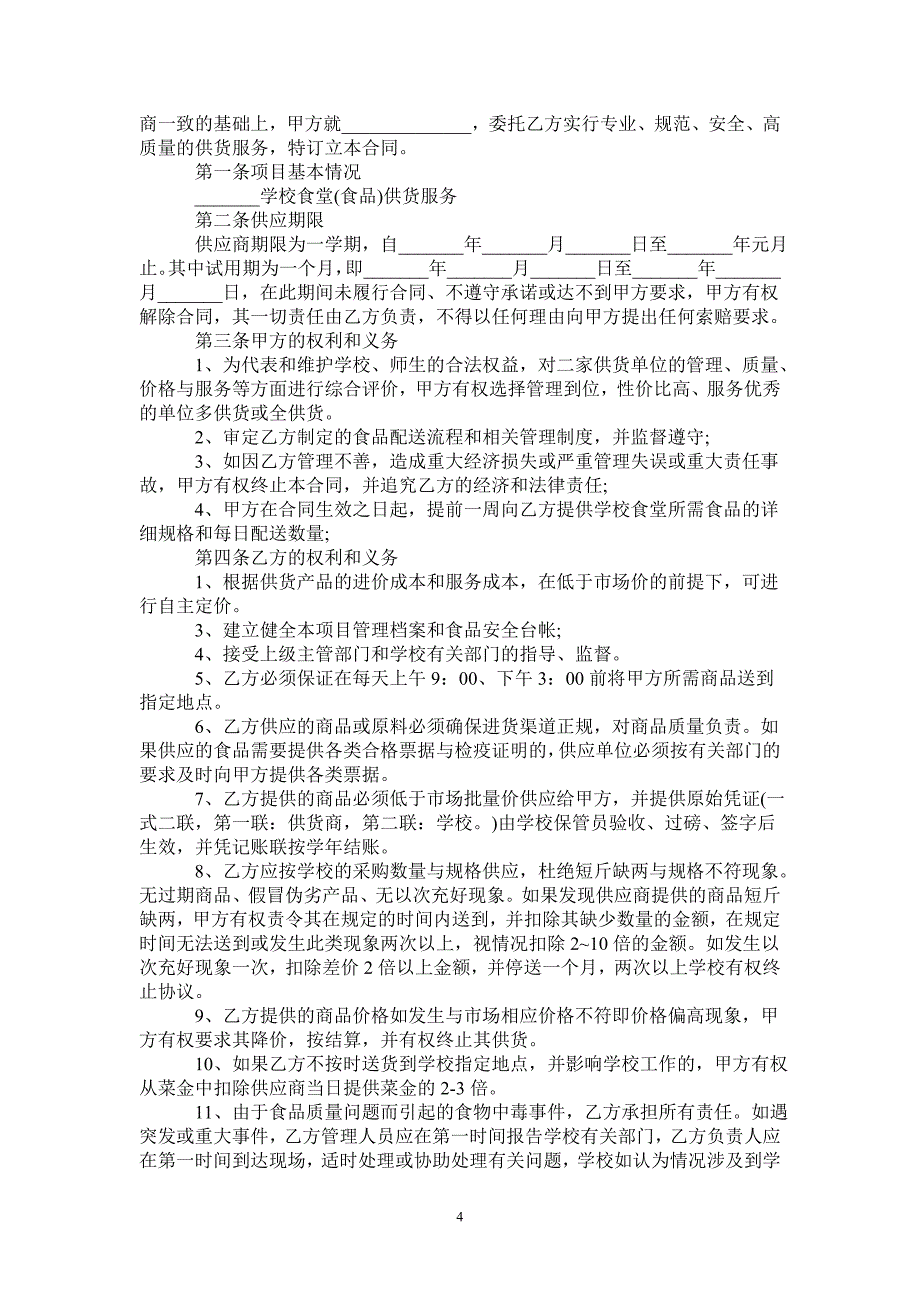 学校食堂供货合同样本-_第4页