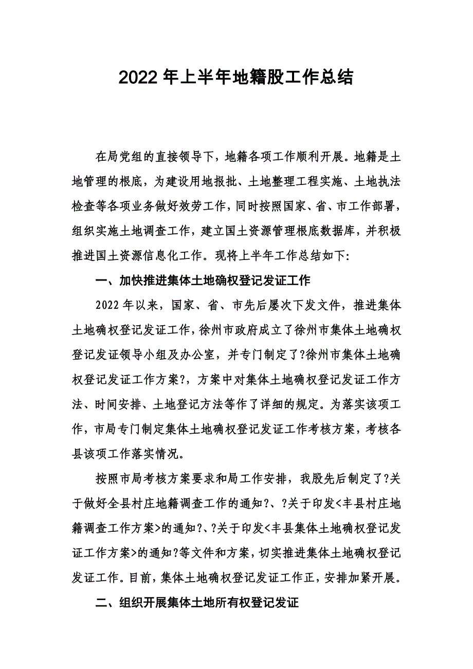 最新2022年上半年地籍工作总结_第2页