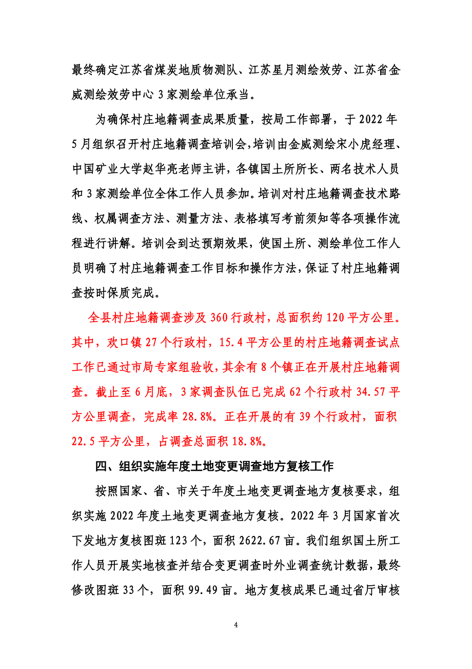 最新2022年上半年地籍工作总结_第4页