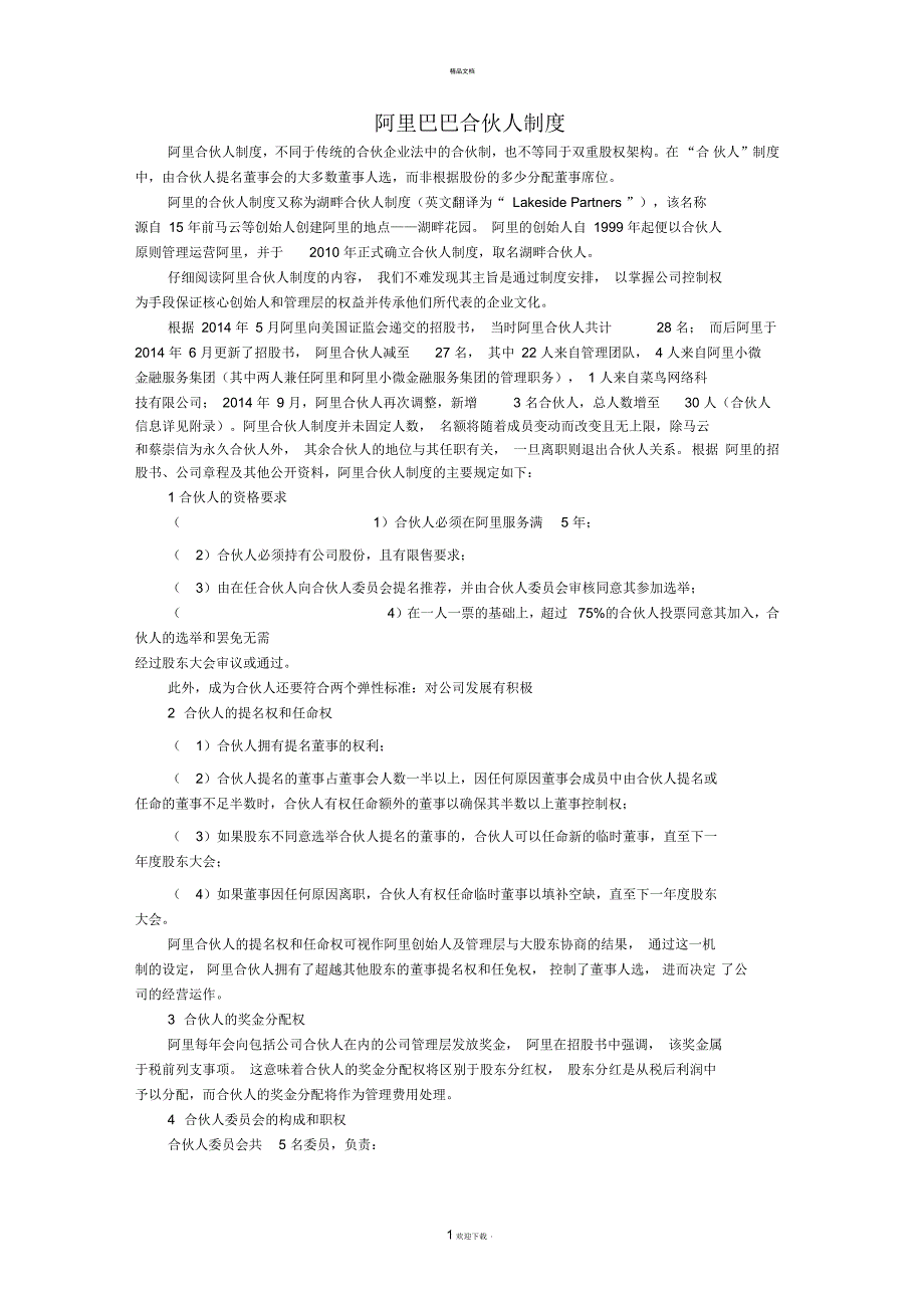 阿里巴巴合伙人制度_第1页