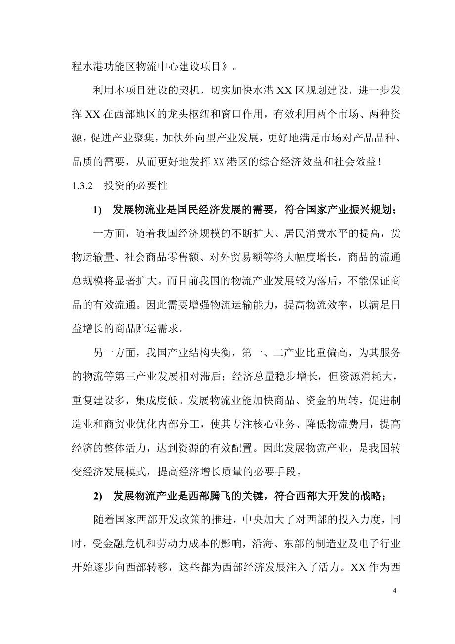 保税港区水港功能区物流中心建设项目可行性策划书.doc_第4页