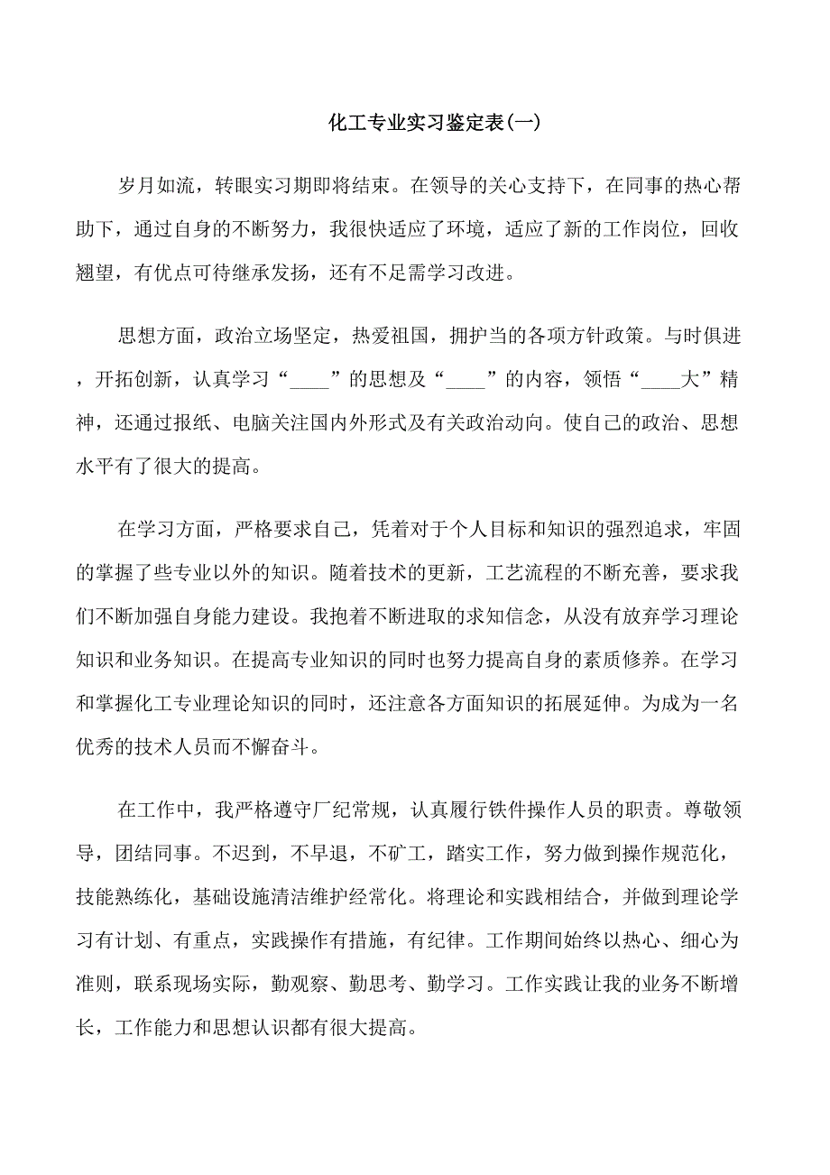 化工专业实习鉴定表_第1页