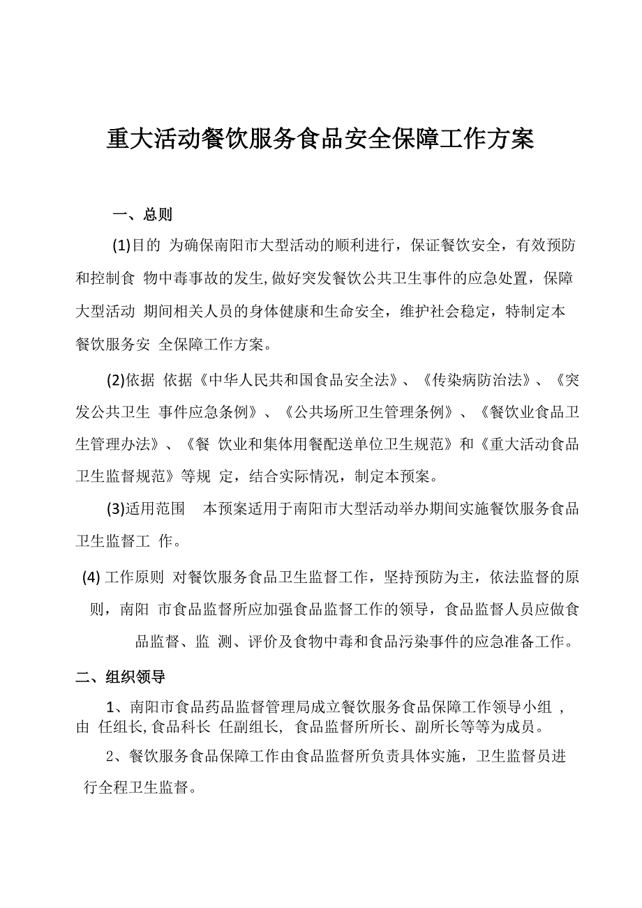 餐饮服务食品安全保障工作方案_第1页