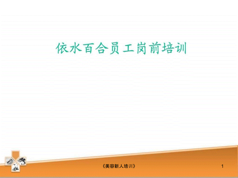 《美容新人培训》课件_第1页