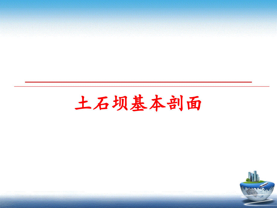 最新土石坝基本剖面幻灯片_第1页