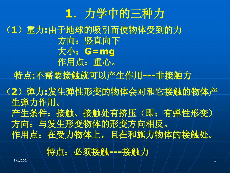 分析物体的受力情况课件_第1页
