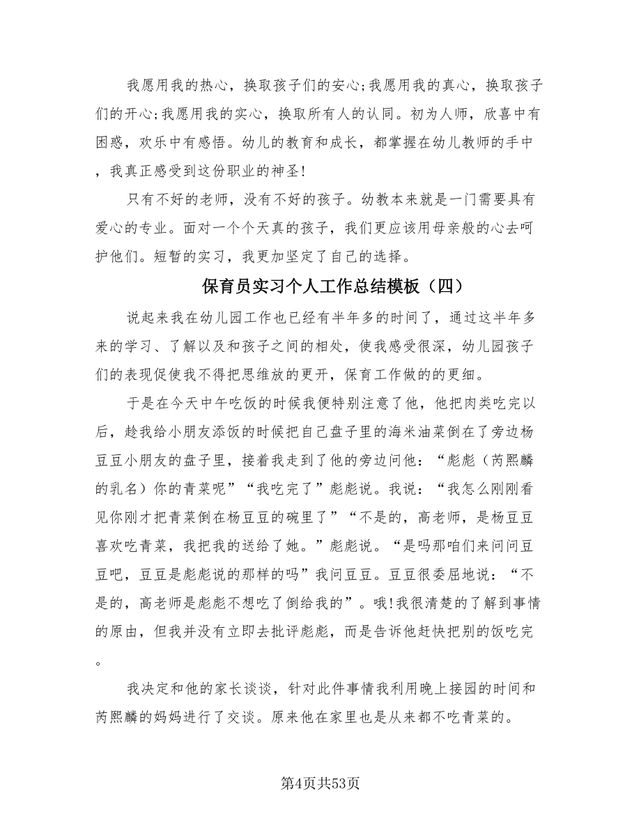 保育员实习个人工作总结模板（20篇）.doc_第4页