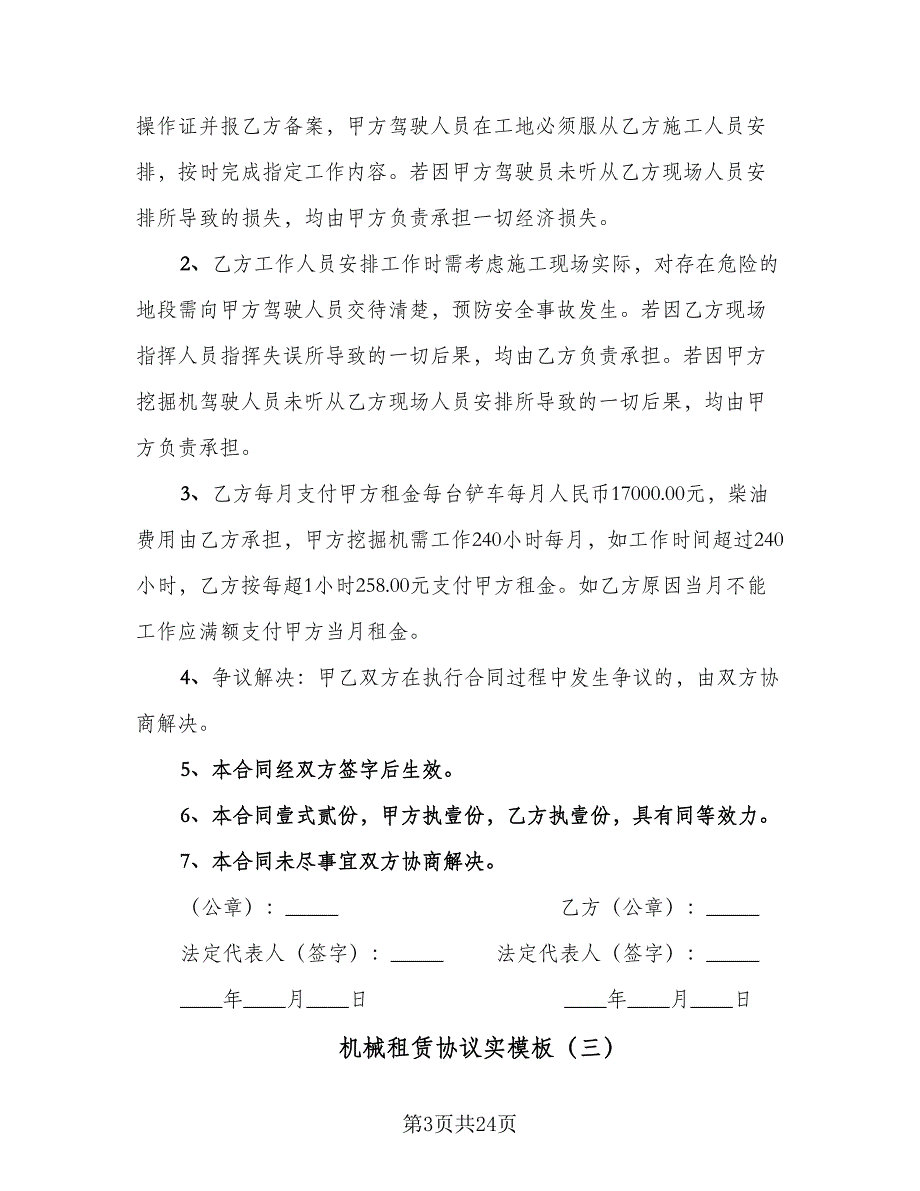 机械租赁协议实模板（9篇）_第3页