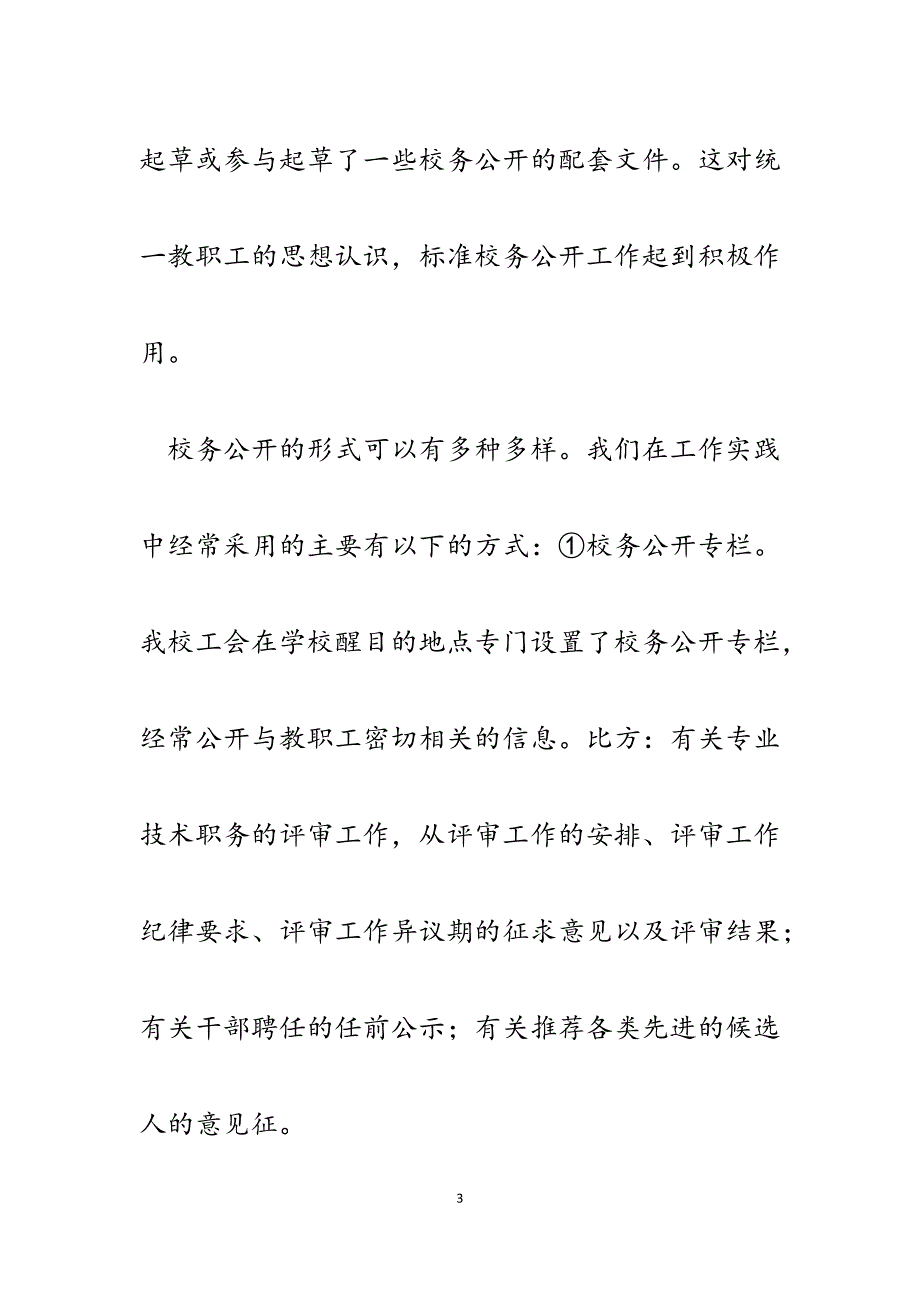 2023年学校工会在校务公开工作中的经验体会.docx_第3页