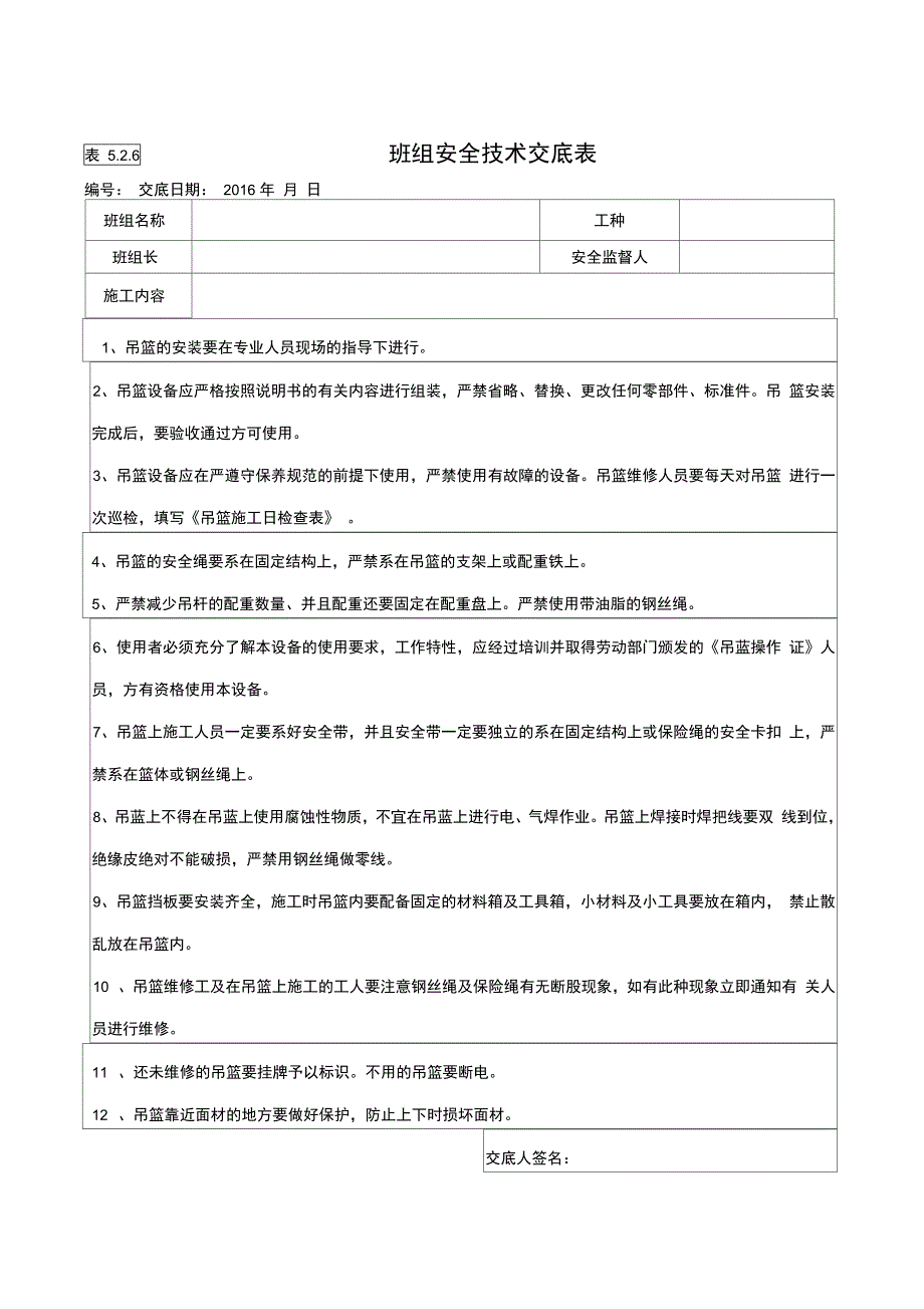 施工吊篮安全技术交底_第1页