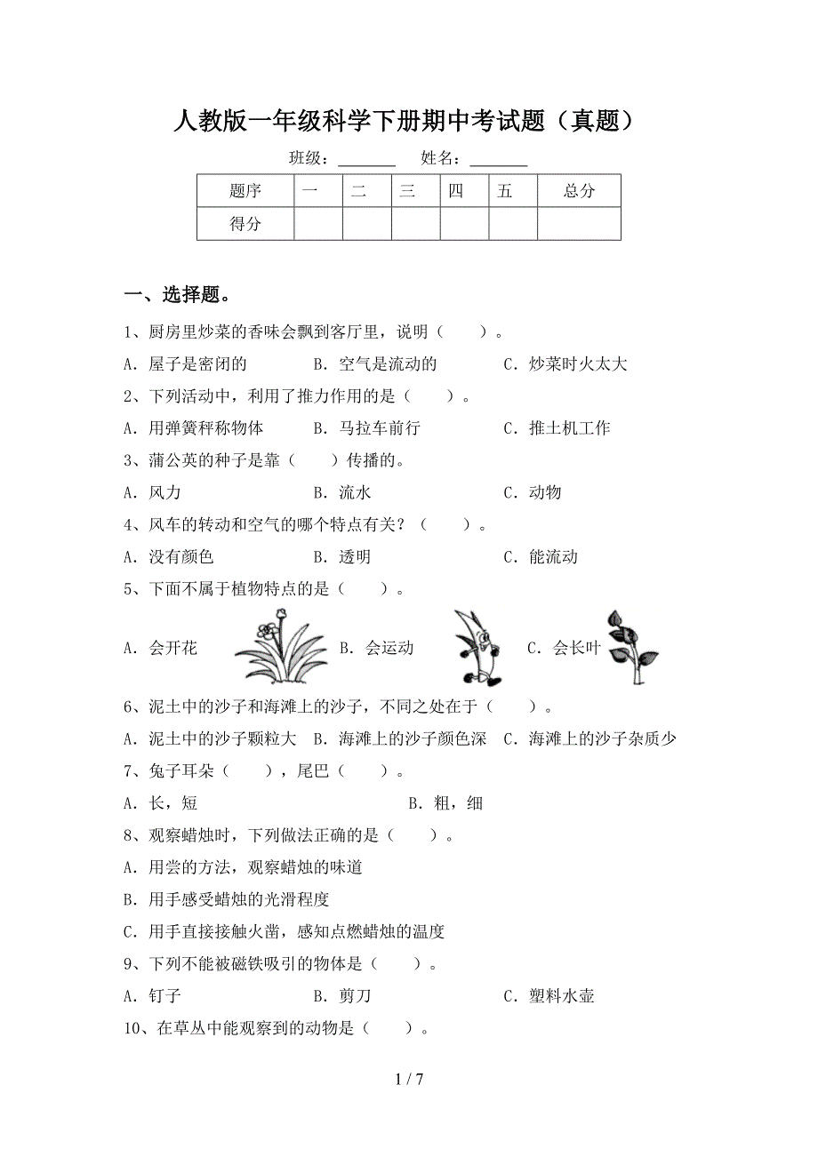 人教版一年级科学下册期中考试题(真题).doc_第1页