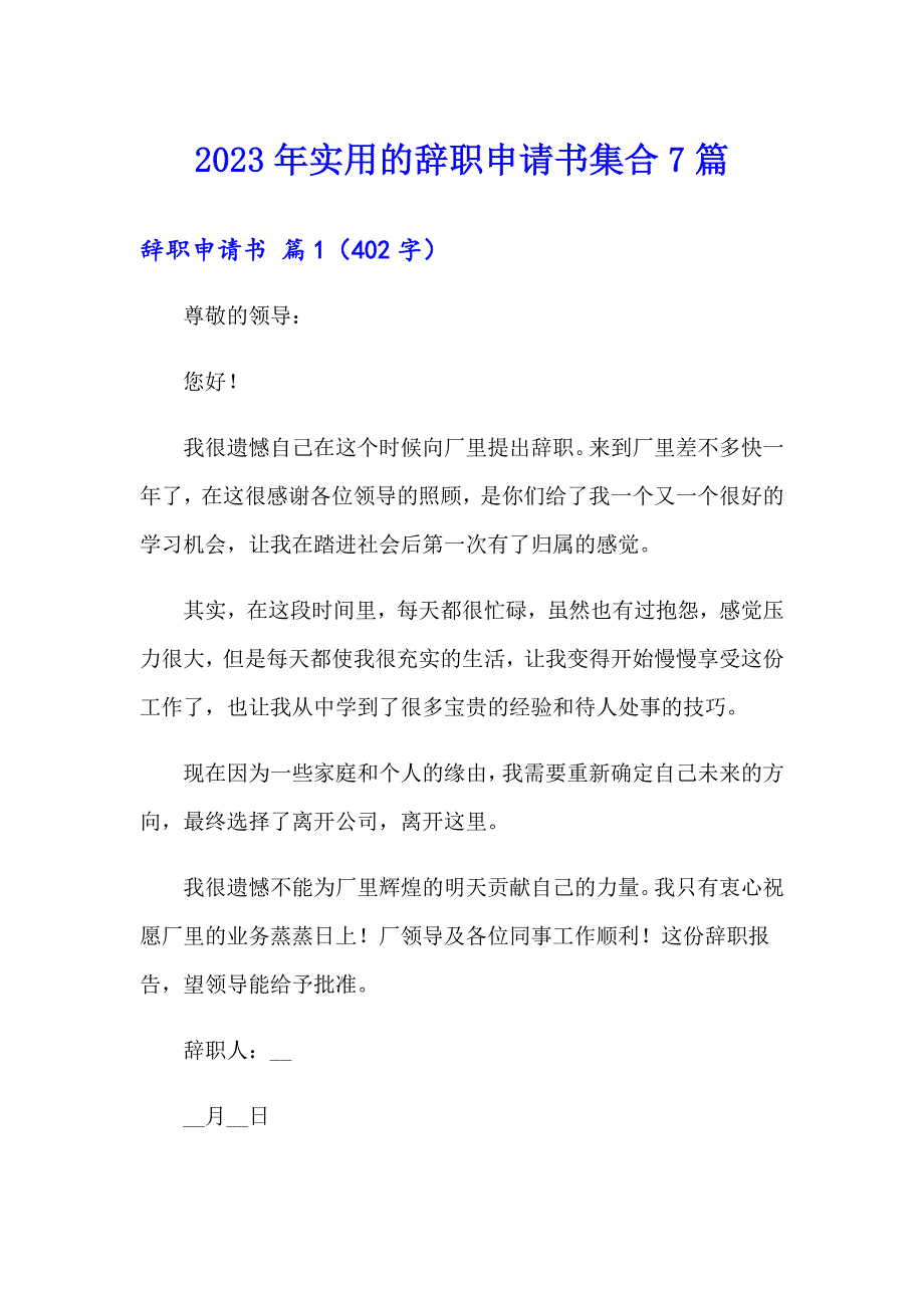 2023年实用的辞职申请书集合7篇_第1页