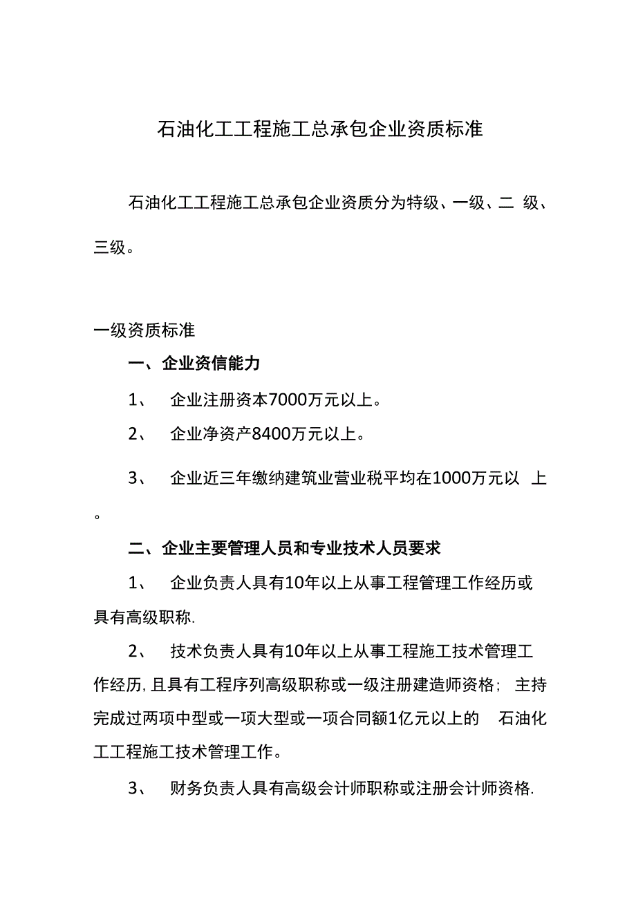 石油化工工程施工总承包企业资质标准_第1页