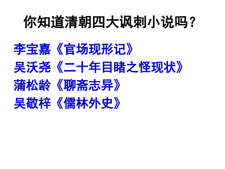 九年级语文上册 5.19《范进中举》课件 新人教版_第2页