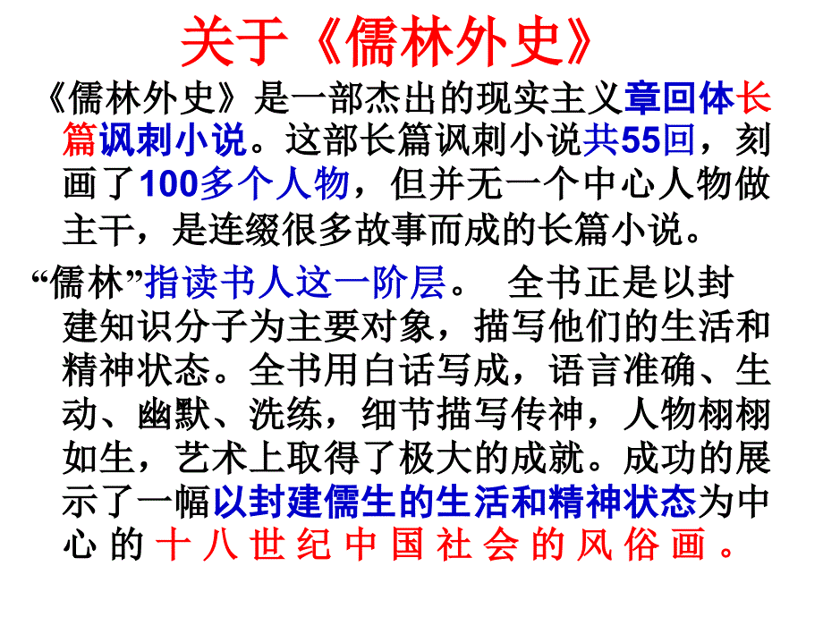 九年级语文上册 5.19《范进中举》课件 新人教版_第3页