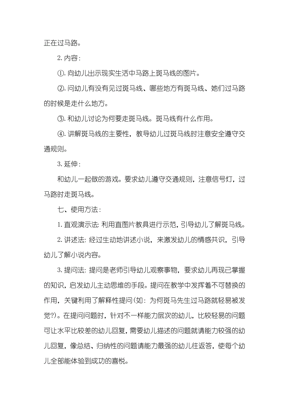 幼女园小班保险道课稿《马路上的斑马线》幼女园道课稿_第3页