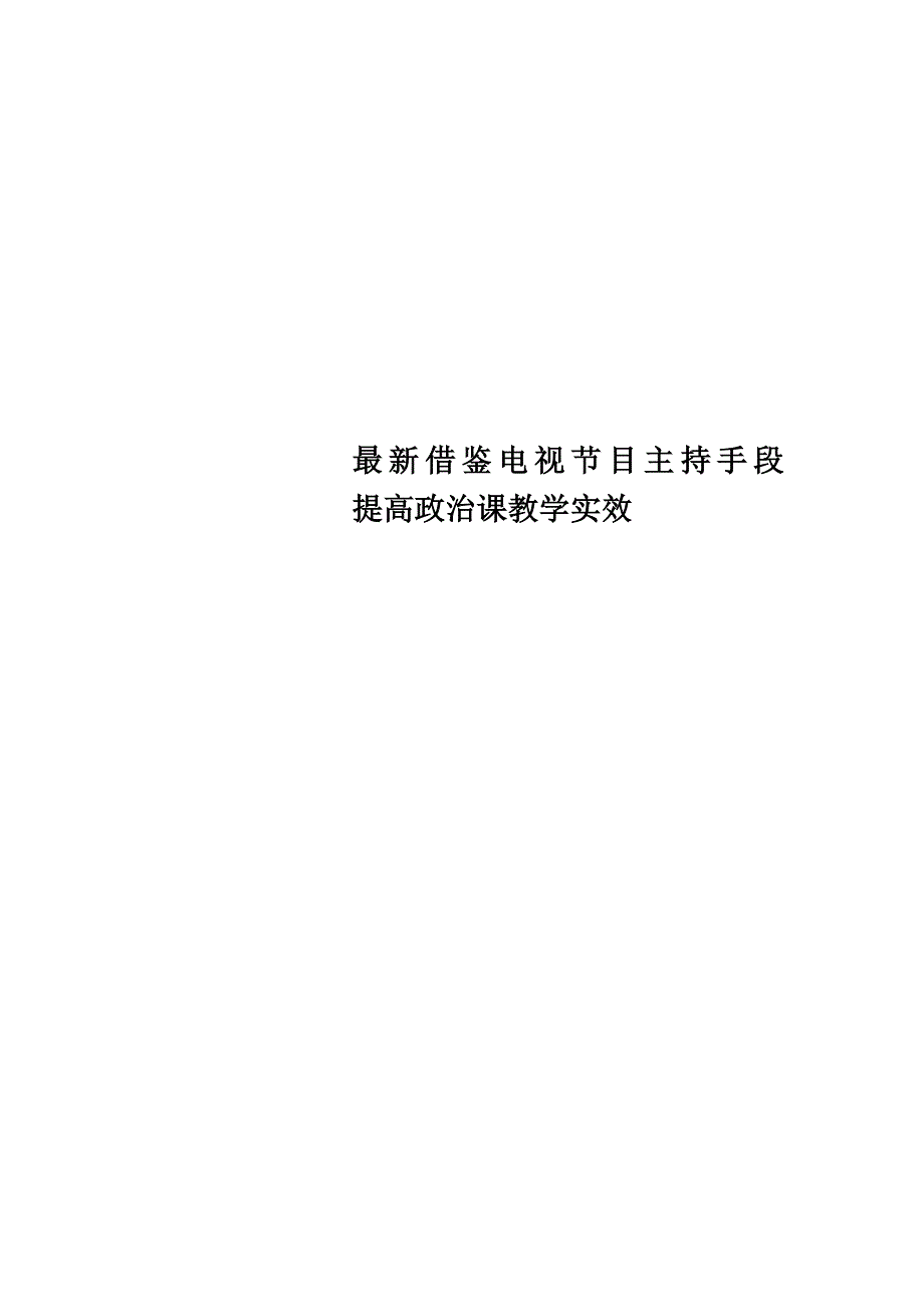 最新借鉴电视节目主持手段 提高政治课教学实效_第1页