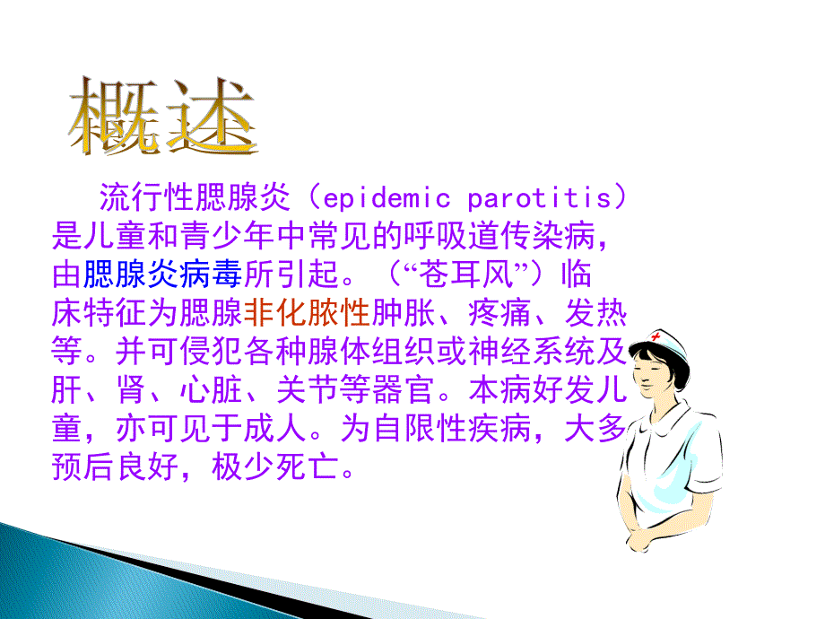 流行性腮腺炎防治知识课件.ppt_第2页