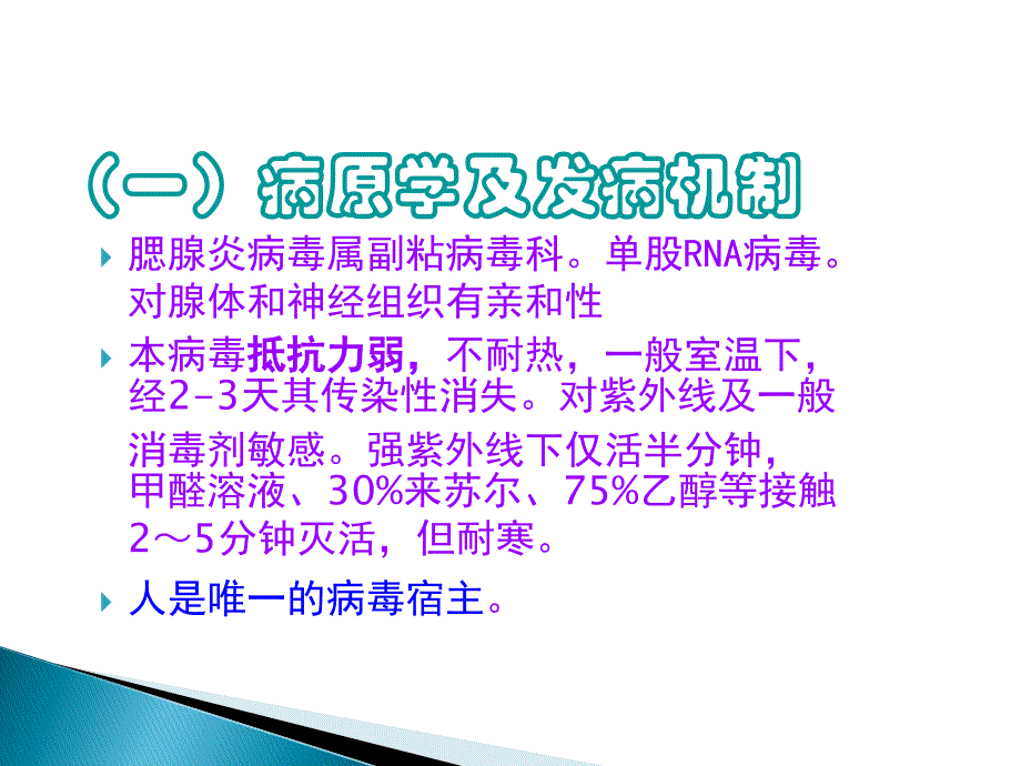 流行性腮腺炎防治知识课件.ppt_第3页