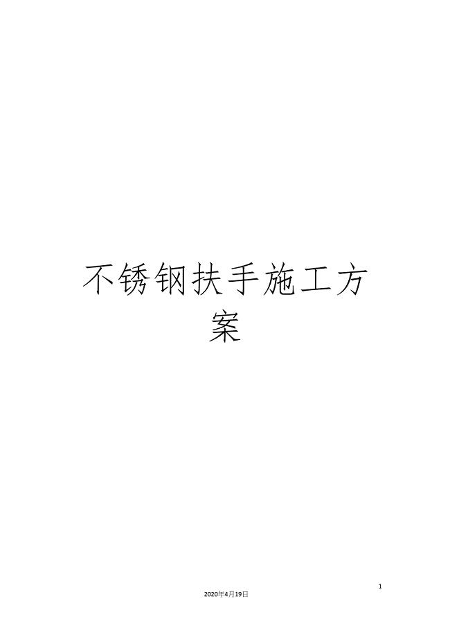 不锈钢扶手施工方案.docx